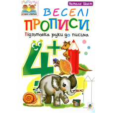 Веселі прописи. Підготовка руки до письма 4+