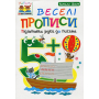 Веселі прописи. Підготовка руки до письма 5+