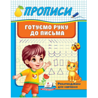 Прописи. Готуємо руку до письма