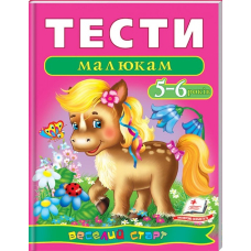 Тести малюкам. 5-6 років
