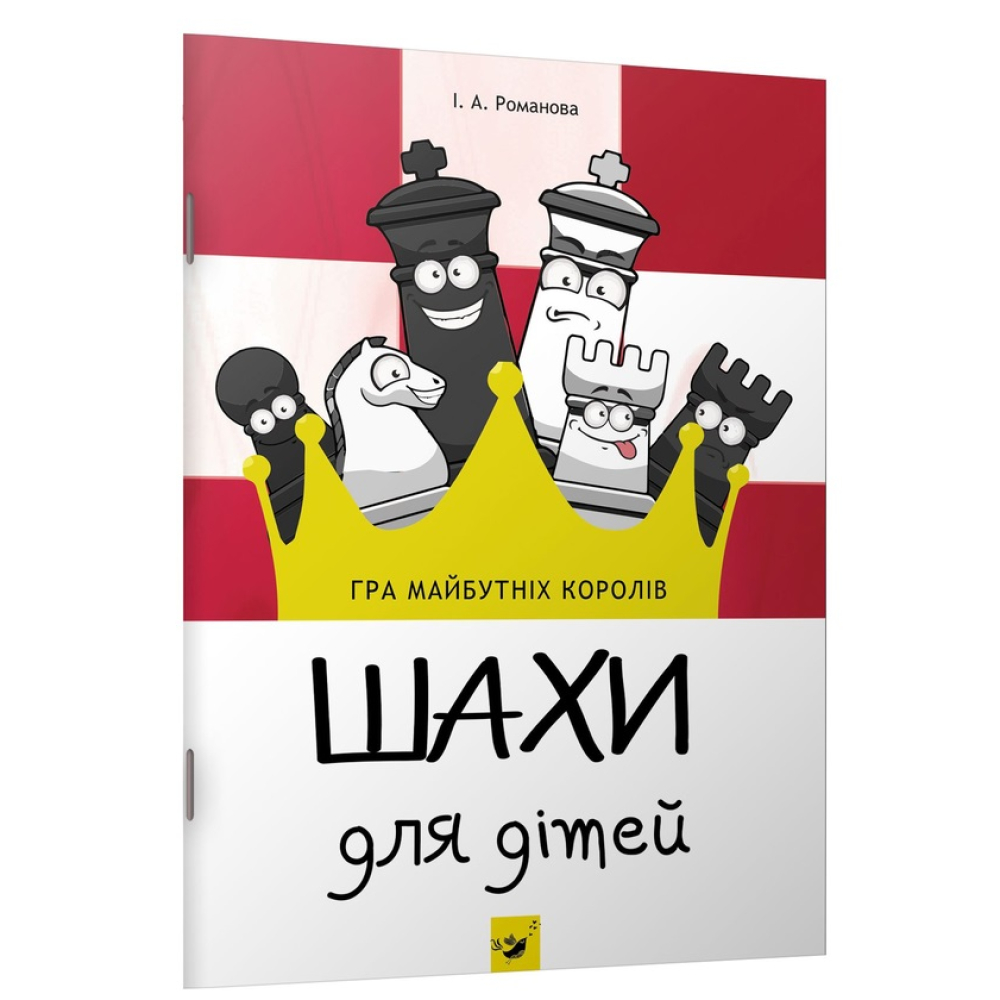 Шахи для дітей