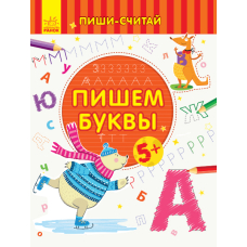 Пиши-лічи. Пишемо літери. Письмо. 5-6 років