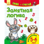 Пиши-считай. 5-6 лет. Математика. Занятная логика