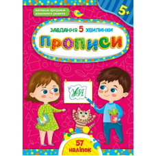 Прописи. 5+