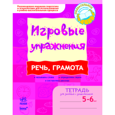 ИГРОВЫЕ упражнения. Речь, грамота. Тетрадь для занятий с дошкольником 5-6 лет