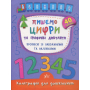 Пишемо цифри та графічні диктанти. Прописи із завданнями та наліпками