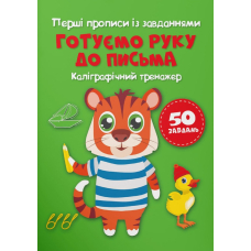 Перші прописи із завданнями. Готуємо руку до письма. Каліграфічний тренажер