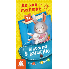 Книжка у кишеню з наліпками. Де чий малюк?