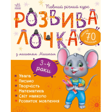 Розвивалочка з мишеням Мишком. 3-4 роки