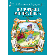 По доріжці мишка йшла. Музична сценка.