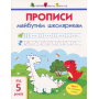 Прописи майбутнім школярикам. Крок 1. По клітинках і лініях