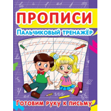 Прописи. Пальчиковый тренажёр. Готовим руку к письму