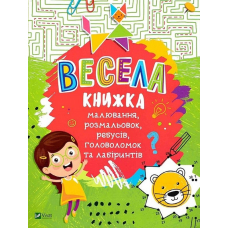 Весела книжка малювання,розмальовок,ребусів,головоломок та лабіринтів