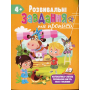 Розвивальні завдання та прописи. 4+