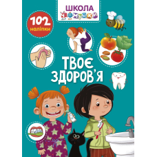 Твоє здоров’я Школа чомучки Украинский