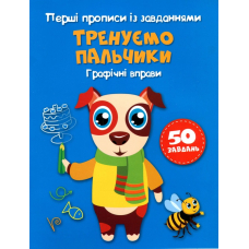 Перші прописи із завданнями. Тренуємо пальчики. Графічні вправи