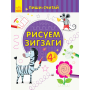 Пиши-лічи. Малюємо зигзаги. Письмо. 4-5 років