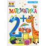 Математика 2+