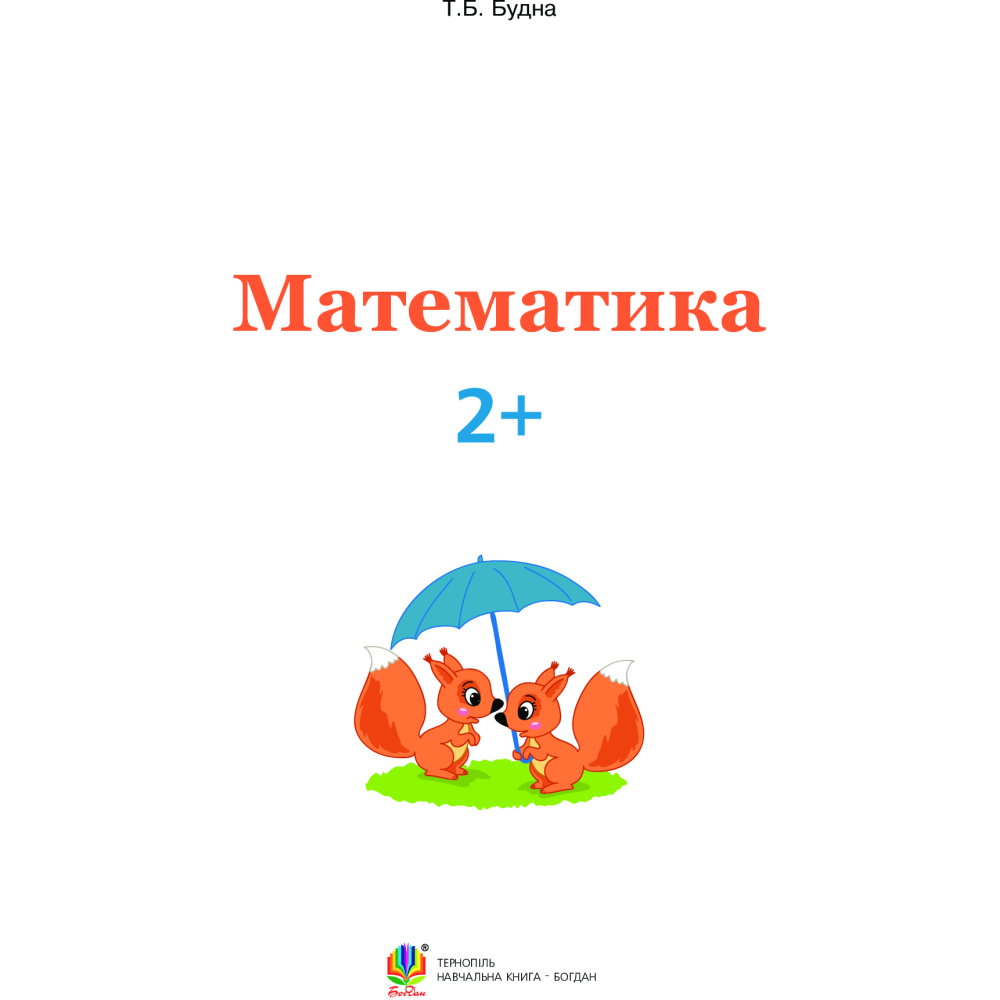 Математика 2+