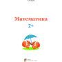 Математика 2+