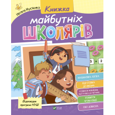 Книжка майбутніх школярів