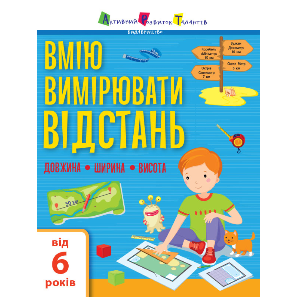 Вмію вимірювати відстань. Довжина. Ширина. Висота