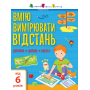 Вмію вимірювати відстань. Довжина. Ширина. Висота