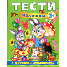 Тести малюкам з ігровими завданнями. 3+