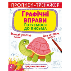 Прописи-тренажер. Графічні вправи. Готуємося до письма