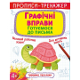 Прописи-тренажер. Графічні вправи. Готуємося до письма