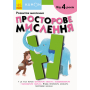 Kumon. Розвиток мислення. Просторове мислення