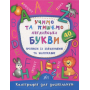 Учимо та пишемо англійські букви. Прописи із завданнями та наліпками