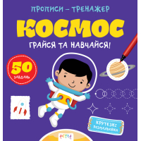 Грайся та навчайся! Космос