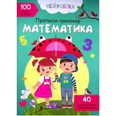 Нейробіка. Прописи-тренажер. Математика. 100 нейроналіпок