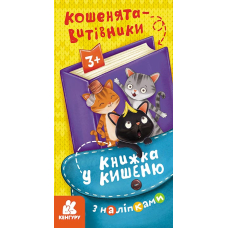 Книжка у кишеню з наліпками. Кошенята-витівники