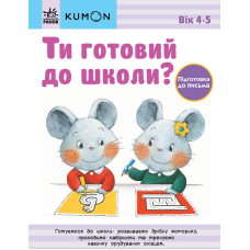 Ти готовий до школи? Підготовка до письма. Від 4 років. KUMON