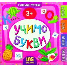 Учимо букви. 3+