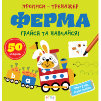 Ферма. Грайся та навчайся. Прописи-тренажер