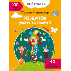 Нейробіка. Прописи-тренажер. Розвиток уваги та пам'яті. 100 нейроналіпок