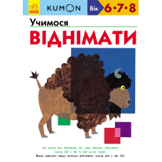 KUMON. Учимося віднімати