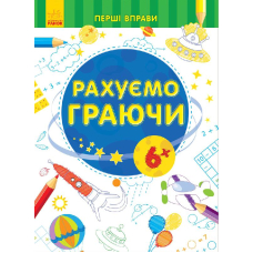 Рахуємо граючи 6+