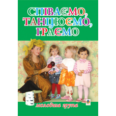 Співаємо, танцюємо, граємо. Збірка пісень для дітей молодшого дошкільного віку.