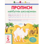 Прописи майбутнім школярикам. Крок 2. Друковані літери