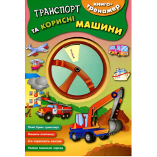 Транспорт та корисні машини