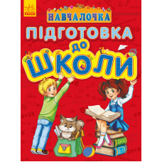 Навчалочка. Підготовка до школи