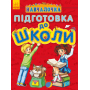 Навчалочка. Підготовка до школи