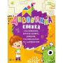 Дивовижна книжка малювання,розмальовок,ребусів,головоломок та лабіринтів