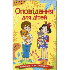 Навчайся-розважайся. Оповідання для дітей. Жовта