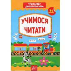 Учимося читати