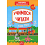 Учимося читати